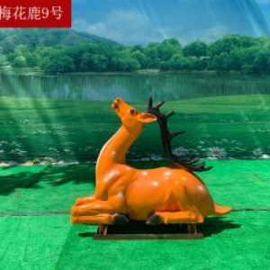 梅花鹿9 玻璃鋼