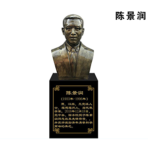 陳景潤(rùn)玻璃鋼仿銅半身像