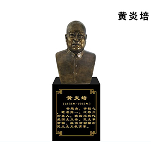 黃炎培玻璃鋼仿銅半身像