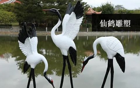 仙鶴雕塑 仙鶴雕塑