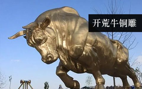 開(kāi)荒牛 開(kāi)拓牛