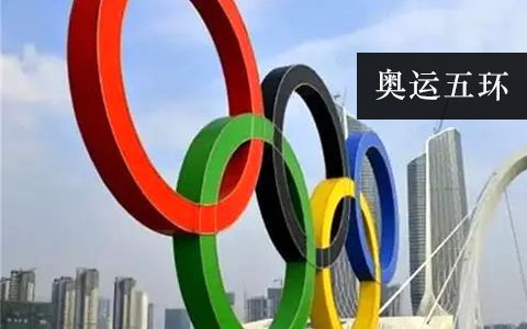 奧運五環(huán)