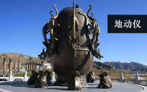 地動(dòng)儀雕塑