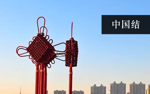 中國(guó)結(jié)雕塑