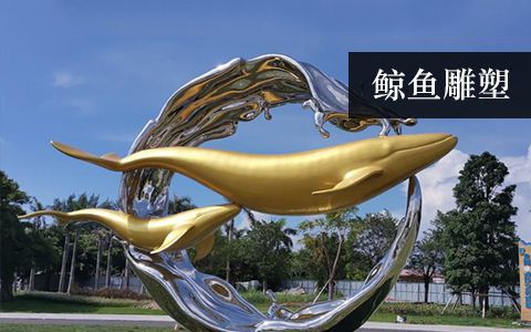 鯨魚雕塑 鯨魚雕塑