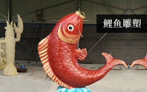 鯉魚雕塑 鯉魚雕塑