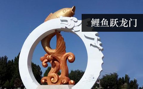 鯉魚躍龍門 鯉魚躍龍門