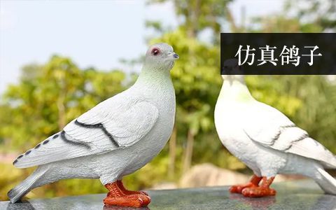 仿真鴿子