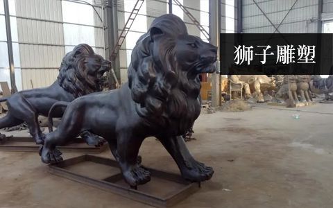 獅子雕塑 獅子雕塑